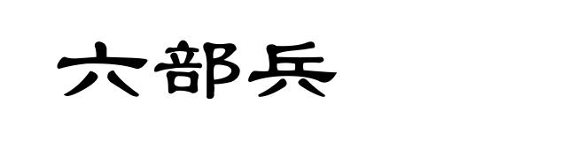 六部兵