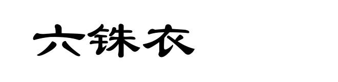 六铢衣