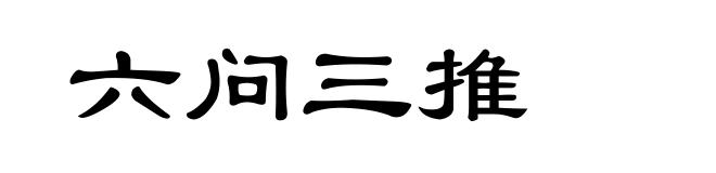 六问三推