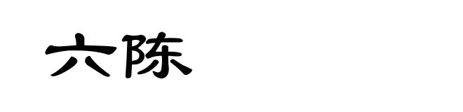 六陈