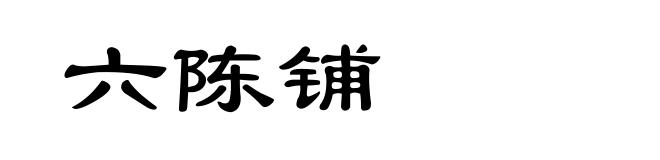 六陈铺