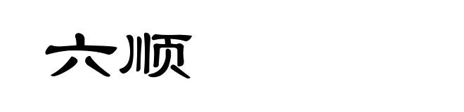 六顺