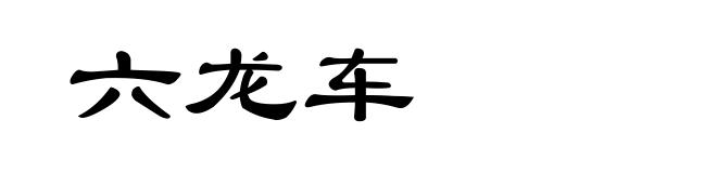 六龙车