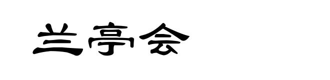 兰亭会