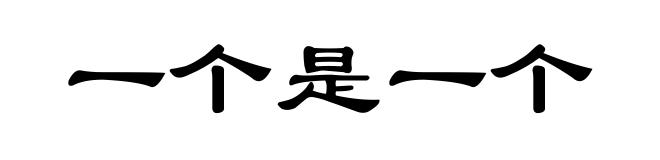 一个是一个