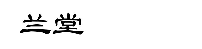 兰堂