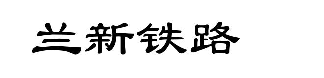 兰新铁路