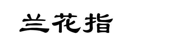 兰花指