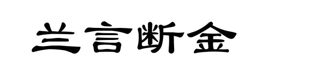 兰言断金