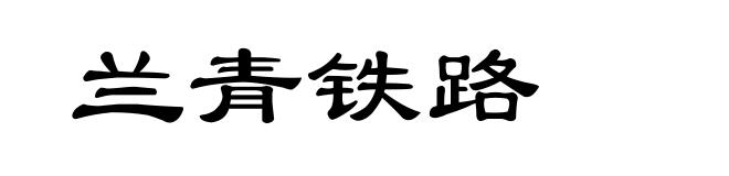 兰青铁路