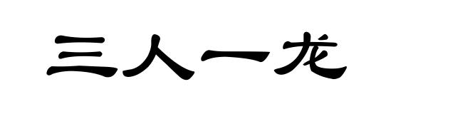 三人一龙