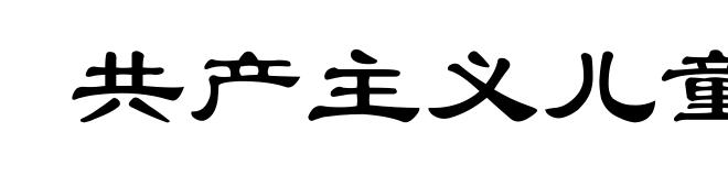 共产主义儿童团