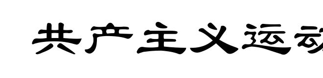 共产主义运动中的左”派幼稚病