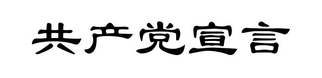 共产党宣言