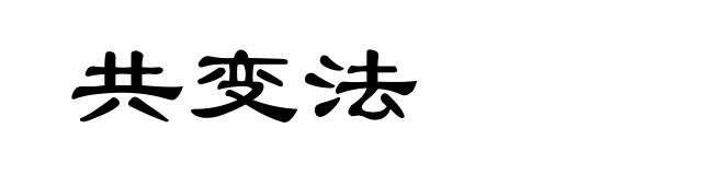 共变法