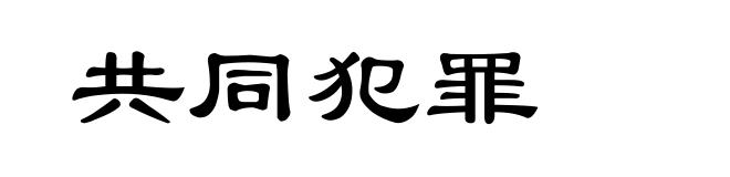 共同犯罪