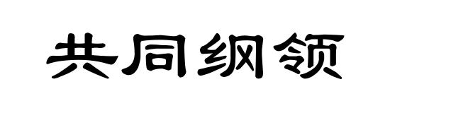 共同纲领