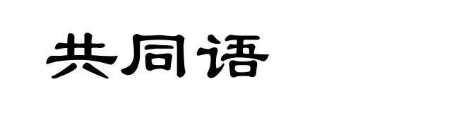 共同语