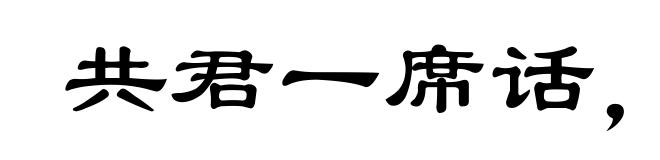 共君一席话，胜读十年书