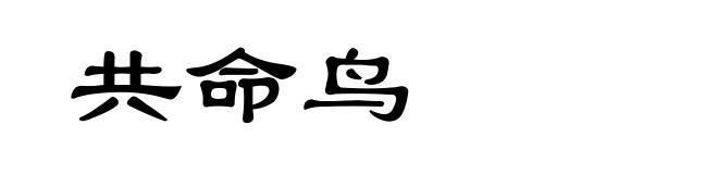 共命鸟