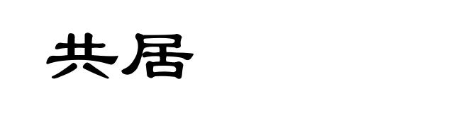 共居