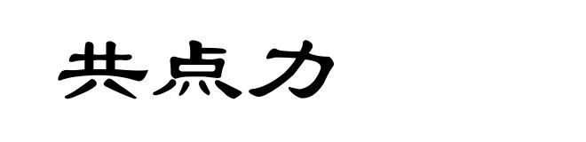 共点力