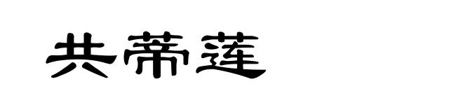 共蒂莲