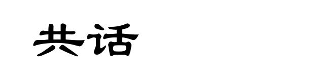 共话