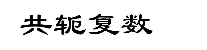 共轭复数