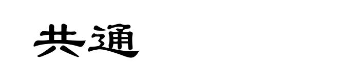 共通