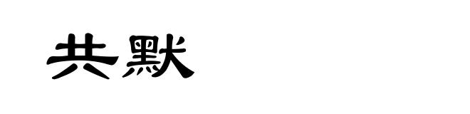共默