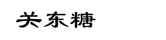 关东糖