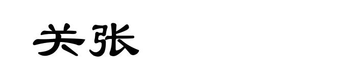 关张