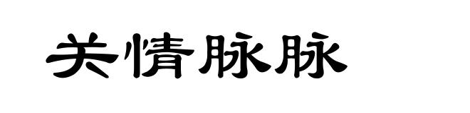 关情脉脉