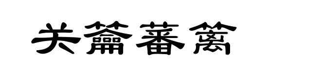 关籥蕃篱