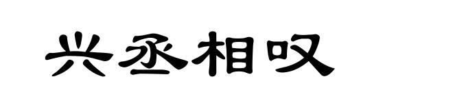 兴丞相叹