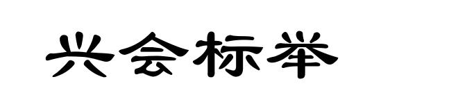 兴会标举