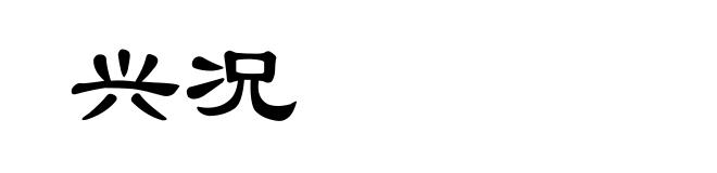 兴况