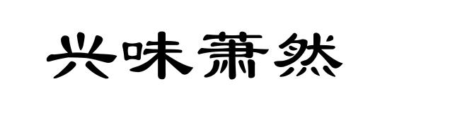 兴味萧然