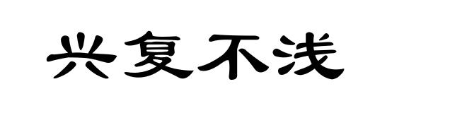 兴复不浅