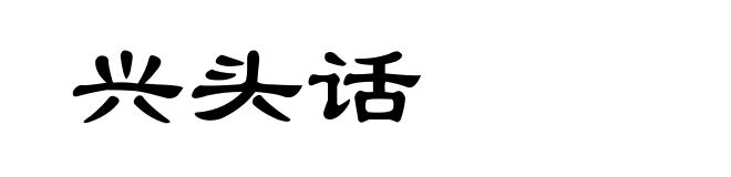 兴头话