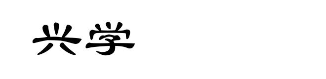 兴学