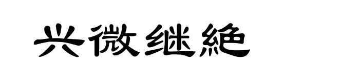 兴微继絶