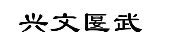兴文匽武