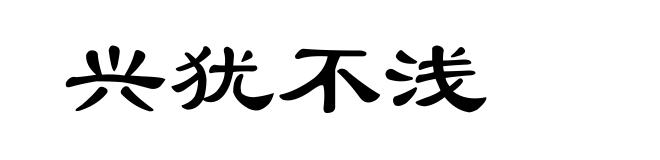 兴犹不浅