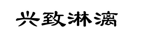 兴致淋漓