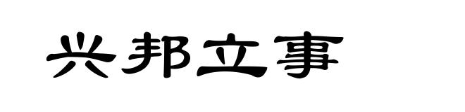兴邦立事