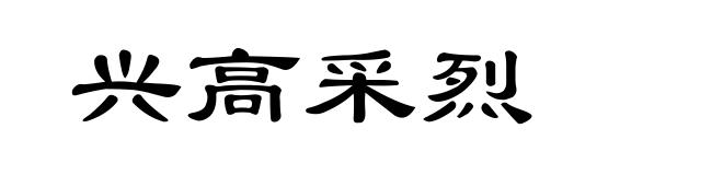 兴高采烈