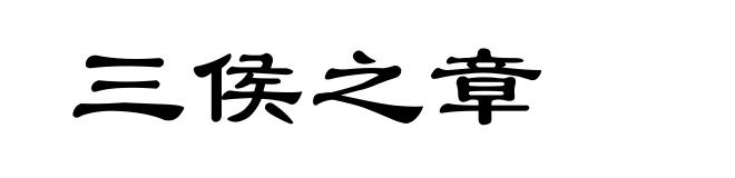 三侯之章