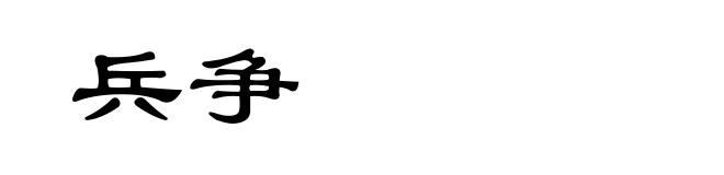兵争